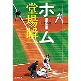 ホーム (集英社文庫)
