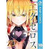 ド級編隊エグゼロス 10 (ジャンプコミックスDIGITAL)