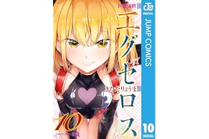 ド級編隊エグゼロス 10 (ジャンプコミックスDIGITAL)