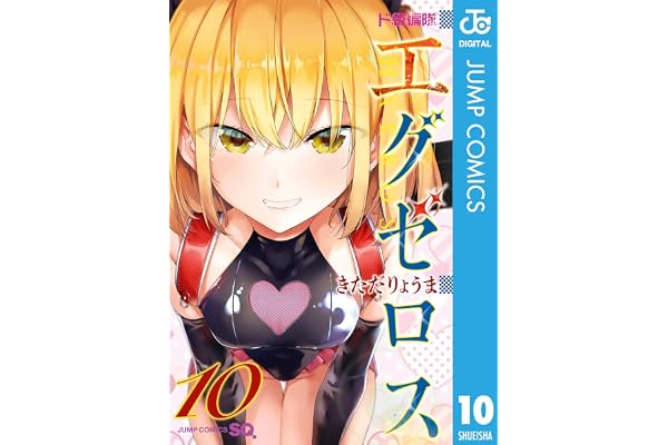 ド級編隊エグゼロス 10 (ジャンプコミックスDIGITAL)