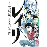 レイリ(5)(少年チャンピオン・コミックス・エクストラ)