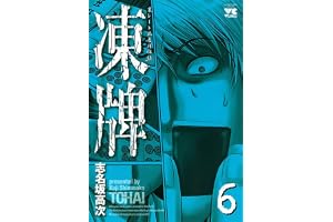 凍牌（とうはい）-裏レート麻雀闘牌録-(6) (ヤングチャンピオン・コミックス)