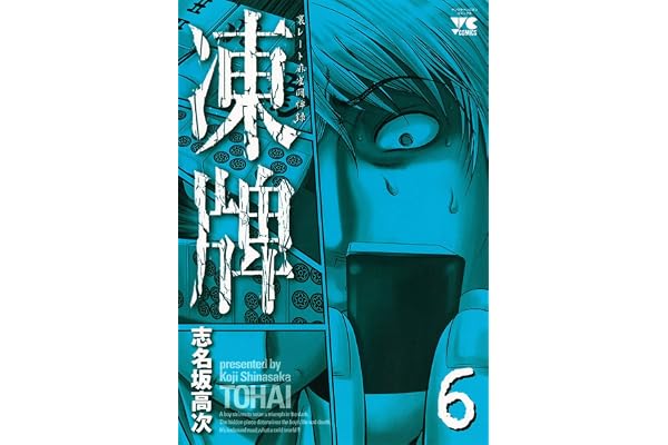 凍牌（とうはい）-裏レート麻雀闘牌録-(6) (ヤングチャンピオン・コミックス)