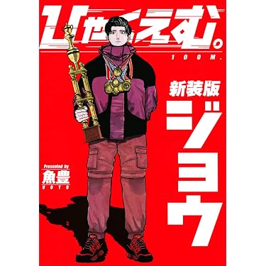 ひゃくえむ。新装版(上) (KCデラックス) | 魚豊 |本 | 通販 | Amazon
