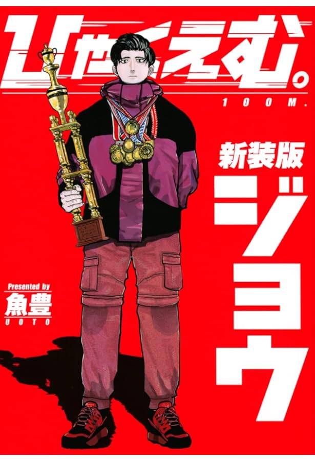 ひゃくえむ。 4巻 5巻 セット 2025年最新】ひゃくえむ4巻の人気