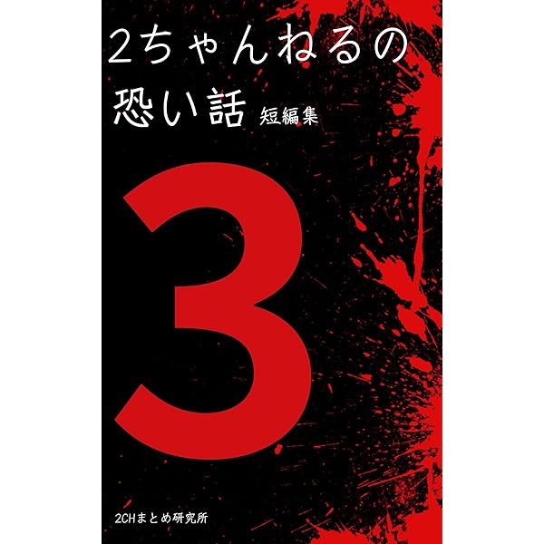 【希少】 ２ちゃんねるの怖い話 Amazon.co.jp: 2ちゃんねるの呪い 8 [レンタル落ち] : DVD