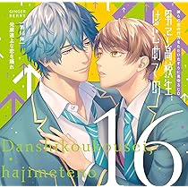 Amazon | 彼らの恋の行方をただひたすらに見守るCD 「男子高校生