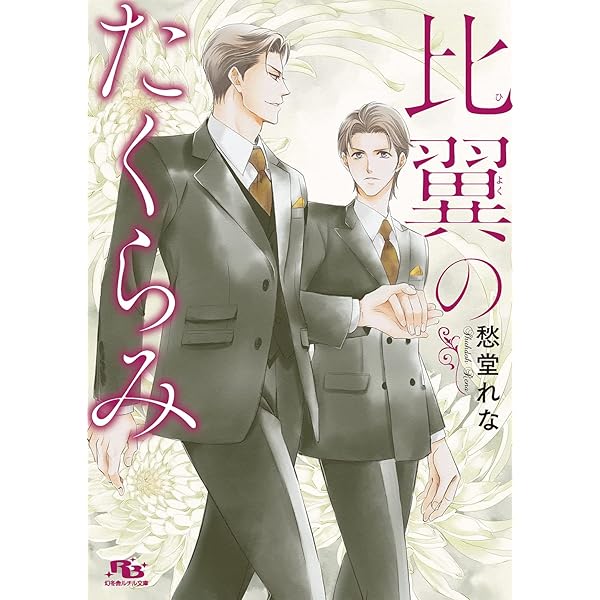 寵姫のたくらみ (幻冬舎ルチル文庫) | 愁堂れな, 角田緑 |本