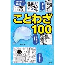 Amazon.co.jp: 転生したらスライムだった件で学べるBOOK 人体 : 講談社
