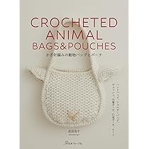 かぎ針で編む どうぶつのバッグ: ナマケモノ、インコ、ネコ、パンダ