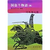 国盗り物語(四) (新潮文庫)