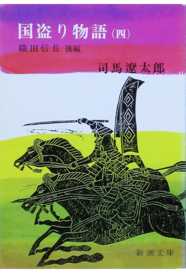 国盗り物語(三) (新潮文庫) | 遼太郎, 司馬 |本 | 通販 | Amazon