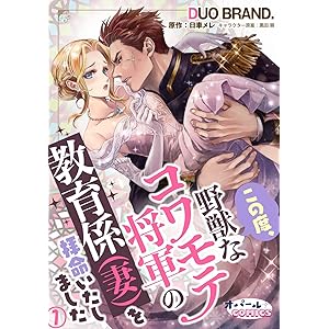 この度、野獣なコワモテ将軍の教育係（妻）を拝命いたしました１ この度、野獣なコワモテ将軍の教育係（妻）を拝命いたしました【単話版】 (オパールCOMICS)の表紙