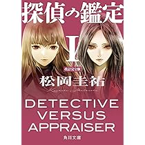 Amazon.co.jp: 探偵の鑑定I 改訂完全版 (角川文庫) : 松岡 圭祐: 本