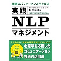 組織のパフォーマンスが上がる 実践NLPマネジメント | 足達 大和