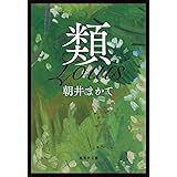 類 (集英社文庫)