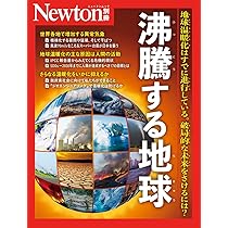 Amazon.co.jp: 別冊 沸騰する地球 (Newton別冊) : ニュートンプレス: 本