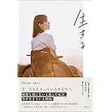 生きる　一歩一歩前へ