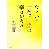 今という一瞬に、一生の幸せがある