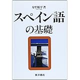 スペイン語の基礎