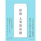拝啓人事部長殿(サイボウズ式ブックス)