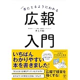 手にとるようにわかる広報入門