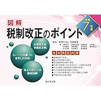 早わかり令和7年度税制改正のすべてQ&A | 鹿志村 裕, 熊王 征秀, 嶋