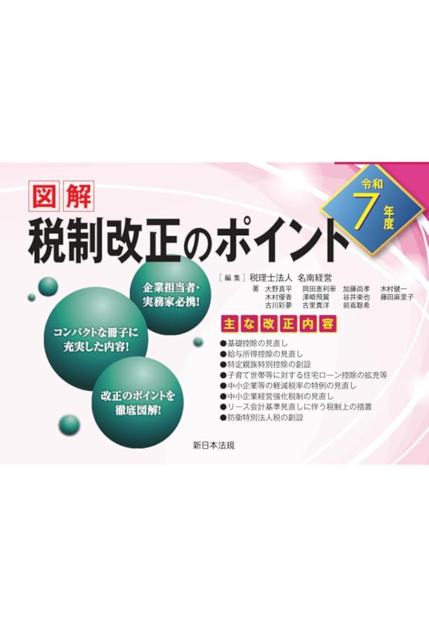 令和6年度 図解 税制改正のポイント | 税理士法人 名南経営 |本