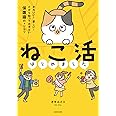 ねこ活はじめました かわいい!愛しい!だから知っておきたい保護猫のトリセツ