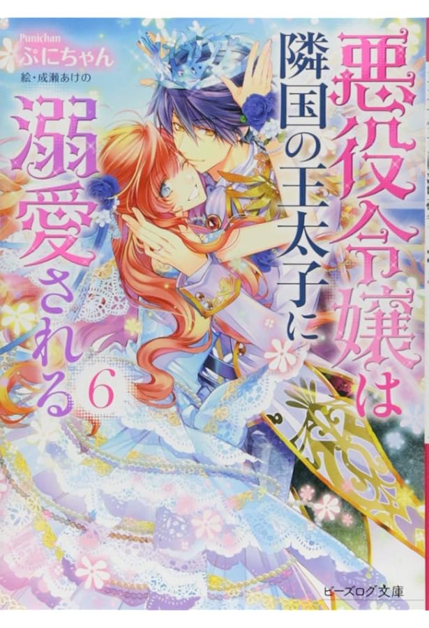 Amazon.co.jp: 悪役令嬢は隣国の王太子に溺愛される 7 (ビーズログ文庫