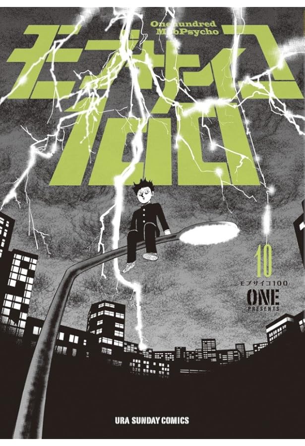 モブサイコ100 (11) (裏少年サンデーコミックス) | ONE |本 | 通販
