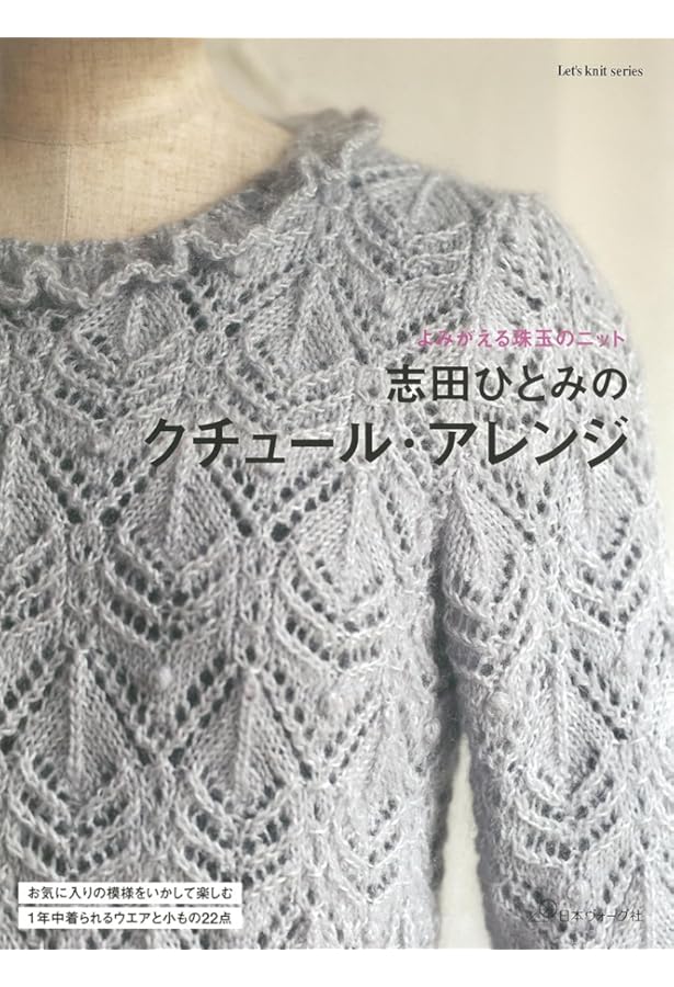 クチュール・ニット 春夏5 透かし模様のエレガンス (Let's knit series