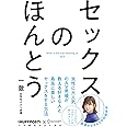 セックスのほんとう (ハフポストブックス)
