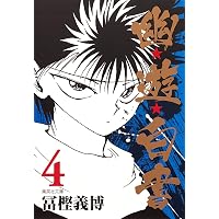 Amazon.co.jp: 幽☆遊☆白書 1 (集英社文庫(コミック版)) : 冨樫 義博: 本