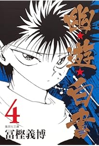 Amazon.co.jp: 幽☆遊☆白書 1 (集英社文庫(コミック版)) : 冨樫 義博: 本