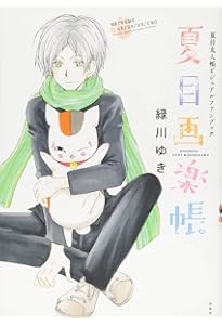 Amazon.co.jp: 夏目友人帳公式ファンブック―夏目と友人たち: 花とゆめ