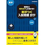 受験生の50%以下しか解けない 差がつく入試問題 数学 三訂版