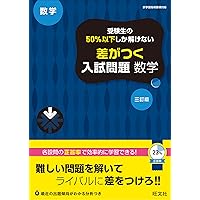受験生の50%以下しか解けない 差がつく入試問題 社会 三訂版 | 旺文社