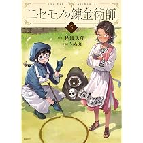Amazon.co.jp: ニセモノの錬金術師 4 (MFC) : 杉浦 次郎, うめ丸: 本