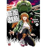 巨蟲列島　６ (チャンピオンREDコミックス)