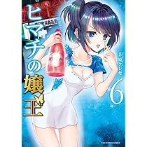ヒマチの嬢王 (6) (裏少年サンデーコミックス) | 茅原 クレセ |本