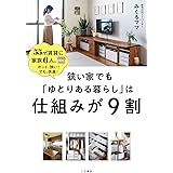 あえて選んだせまい家 正しく暮らすシリーズ 加藤 郷子 家事 生活の知識 Kindleストア Amazon