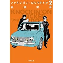 ノッキンオン・ロックドドア2 (文芸書) | 青崎有吾 |本 | 通販 | Amazon