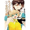 うどんの国の金色毛鞠 1 (BUNCH COMICS)