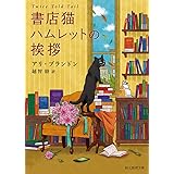 書店猫ハムレットの挨拶 (創元推理文庫)