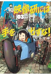 Amazon.co.jp: 映像研には手を出すな! (1) (ビッグコミックス) : 大童