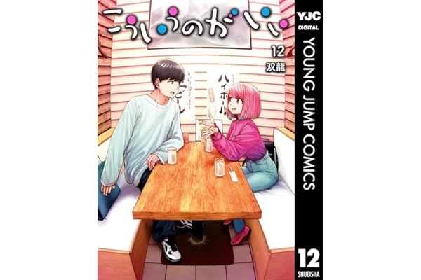 こういうのがいい 12 (ヤングジャンプコミックスDIGITAL)