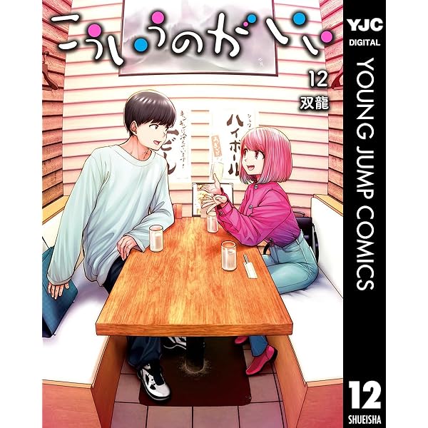 Amazon.co.jp: こういうのがいい 9 (ヤングジャンプコミックスDIGITAL