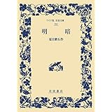 明暗 (ワイド版岩波文庫)