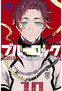 ブルーロック(18) (少年マガジンコミックス) | 金城 宗幸, ノ村 優介